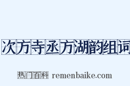 次方寺丞方湖韵组词是什么意思的图片